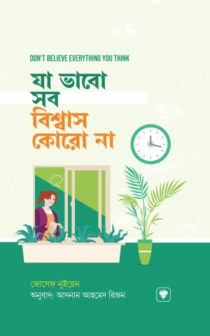যা ভাবো সব বিশ্বাস কোরো না
