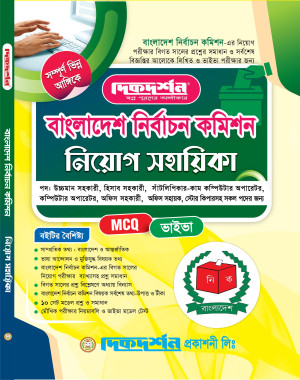 বাংলাদেশ নির্বাচন কমিশন নিয়োগ সহায়িকা