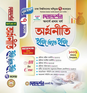 ৭ (সাত) কলেজ অর্থনীতি ইজি অ্যান্ড ইজি - অনার্স প্রথম বর্ষ