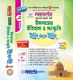 ইসলামের ইতিহাস ও সংস্কৃতি ইজি অ্যান্ড ইজি অনার্স প্রথম বর্ষ - ৭ ( সাত ) কলেজ