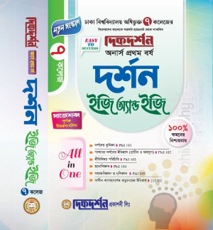 ৭ (সাত) কলেজ দর্শন ইজি অ্যান্ড ইজি গাইড - অনার্স প্রথম বর্ষ