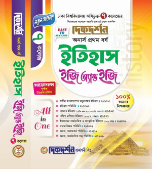 ৭ (সাত) কলেজ ইতিহাস ইজি অ্যান্ড ইজি - অনার্স প্রথম বর্ষ