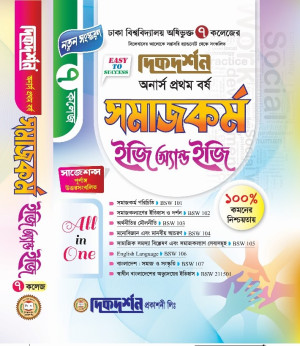 ৭ (সাত) কলেজ সমাজকর্ম ইজি অ্যান্ড ইজি - অনার্স প্রথম বর্ষ