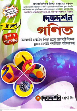 ঐচ্ছিক ১৯তম গণিত স্কুল ও সমপর্যায় সহকারি শিক্ষক পদে বেসরকারি শিক্ষক নিবন্ধন পরীক্ষার জন্য - বিষয়কোড-৩২১