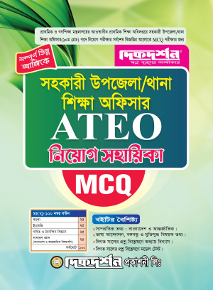 সহকারী উপজেলা/থানা শিক্ষা অফিসার ATEO নিয়োগ সহায়িকা