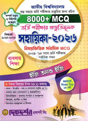 জাতীয় বিশ্ববিদ্যালয় ভর্তি পরীক্ষার প্রস্তুতিমূলক সহায়িকা ২০২৬ - ব্যবসায় শিক্ষা বিভাগ