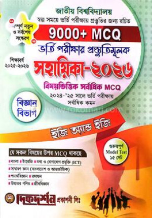জাতীয় বিশ্ববিদ্যালয় ভর্তি পরীক্ষার প্রস্তুতিমূলক সহায়িকা ২০২৬ - বিজ্ঞান বিভাগ