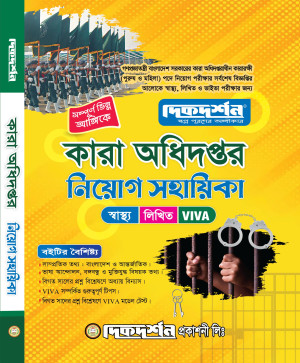 কারা অধিদপ্তর নিয়োগ সহায়িকা -২০২৫