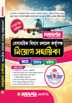 বেসামরিক বিমান চলাচল কর্তৃপক্ষ নিয়োগ সহায়িকা