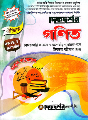 ঐচ্ছিক ১৯তম গণিত কলেজ ও সমপর্যায় প্রভাষক পদে বেসরকারি শিক্ষক নিবন্ধন পরীক্ষার জন্য - বিষয়কোড-৪১৪