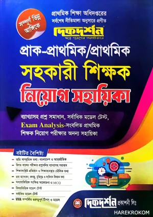 প্রাক-প্রাথমিক/প্রাথমিক সহকারী শিক্ষক নিয়োগ সহায়িকা