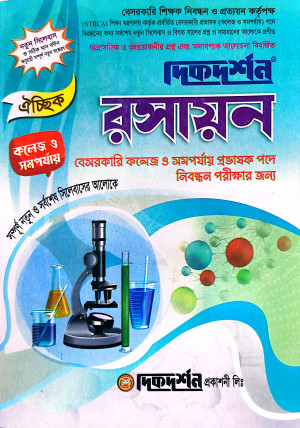 ঐচ্ছিক ১৯তম রসায়ন বেসরকারি কলেজ ও সমপর্যায় প্রভাষক পদে নিবন্ধন পরীক্ষার জন্য - বিষয়কোড-৪১৩ 