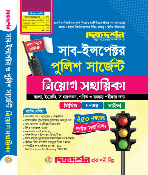 সাব-ইন্সপেক্টর পুলিশ সার্জেন্ট নিয়োগ সহায়িকা - লিখিত,মনস্তত্ত্ব ও ভাইভা