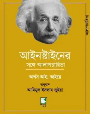 আইনস্টাইনের সঙ্গে আলাপচারিতা