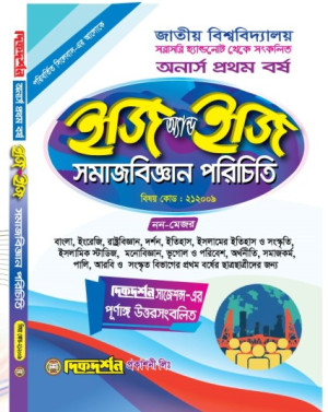 সমাজবিজ্ঞান পরিচিতি - অনার্স ১ম বর্ষ - ইজি অ্যান্ড ইজি
