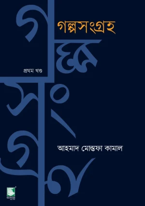 গল্পসংগ্রহ ১ম খণ্ড