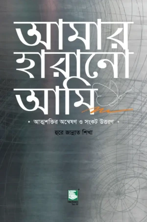 আমার হারানো আমি