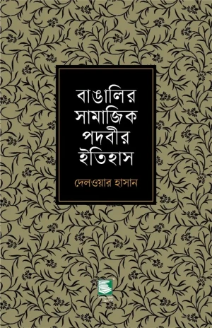 বাঙালির সামাজিক পদবীর ইতিহাস