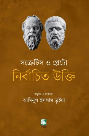 সক্রেটিস ও প্লেটো