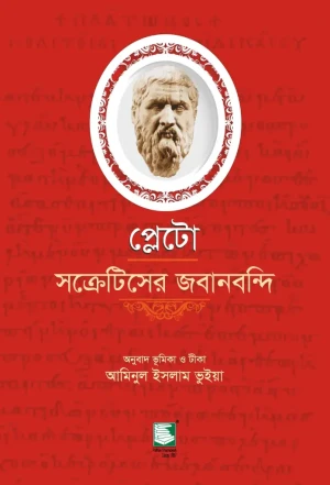 প্লেটো : সক্রেটিসের জবানবন্দি