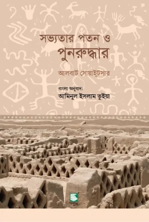 সভ্যতার পতন ও পুনরুদ্ধার