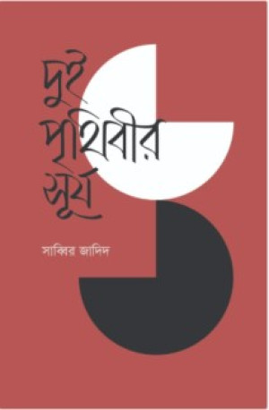 দুই পৃথিবীর সূর্য