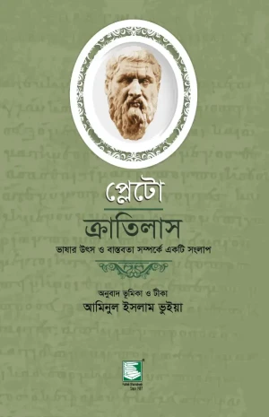 প্লেটো : ক্রাতিলাস