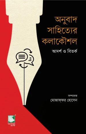 অনুবাদ সাহিত্যের কলাকৌশল