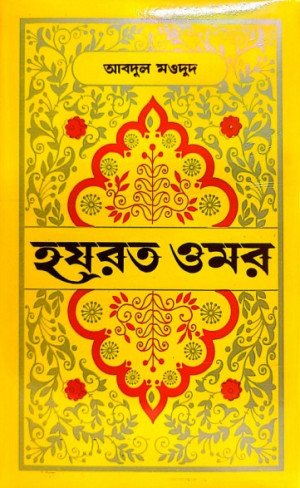 হযরত ওমর