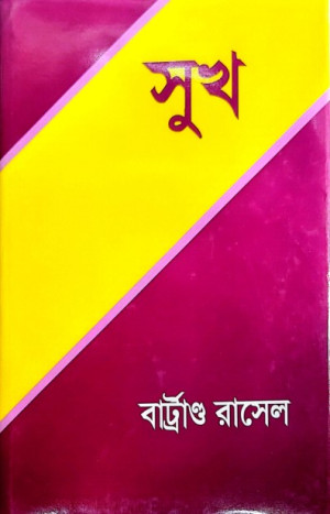 সুখ (পুরস্কারপ্রাপ্ত লেখকদের বই)