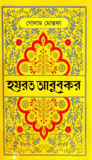 হযরত আবুবকর