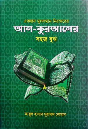 আল কুরআন এর সহজ বুঝ
