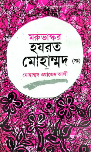 মরুভাস্কর হযরত মোহাম্মদ (সাঃ)