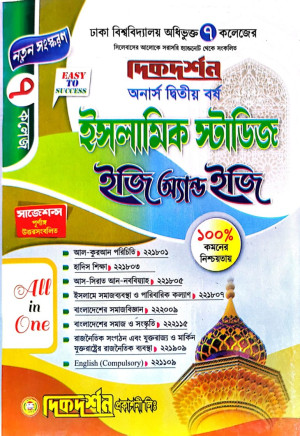 ৭ (সাত) কলেজ - ইসলামিক স্টাডিজ ইজি অ্যান্ড ইজি - অনার্স ২য় বর্ষ 