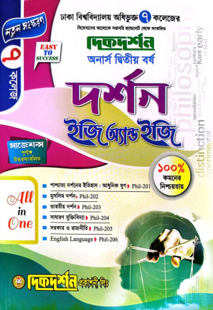 ৭ (সাত) কলেজ- দর্শন ইজি অ্যান্ড ইজি- অনার্স ২য় বর্ষ