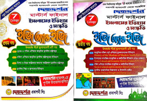 ৭ (সাত) কলেজ ইসলামের ইতিহাস ও সংস্কৃতি ইজি অ্যান্ড ইজি (১ম ও ২য় খন্ড একত্রে) - মাস্টার্স ফাইনাল
