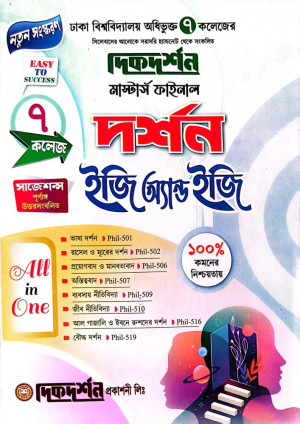 ৭ (সাত) কলেজ দর্শন  ইজি অ্যান্ড ইজি- মাস্টার্স ফাইনাল