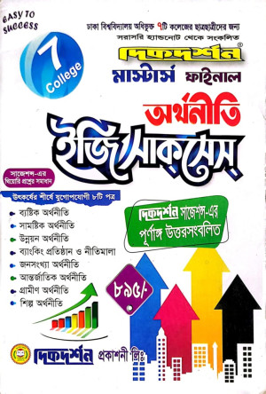 ৭ (সাত) কলেজ অর্থনীতি ইজি সাকসেস্- মাস্টার্স ফাইনাল