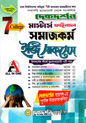 ৭ (সাত) কলেজ- সমাজকর্ম ইজি সাকসেস্- মাস্টার্স ফাইনাল