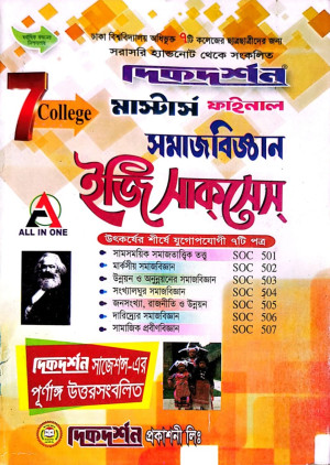 ৭ (সাত) কলেজ সমাজবিজ্ঞান ইজি সাকসেস্- মাস্টার্স ফাইনাল