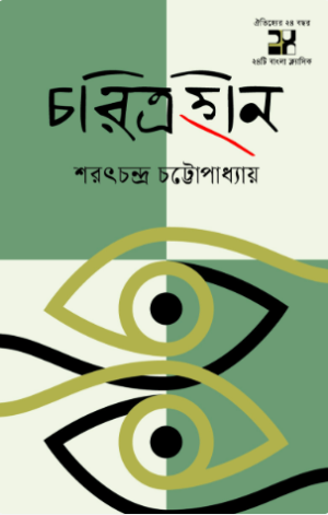 চরিত্রহীন