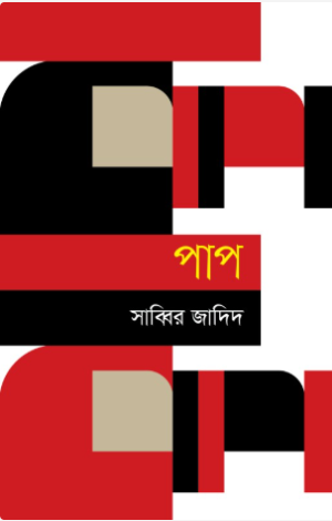 পাপ
