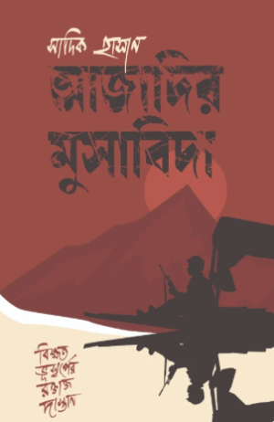 আজাদির মুসাবিদা