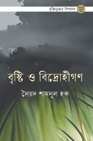 বৃষ্টি ও বিদ্রোহীগণ