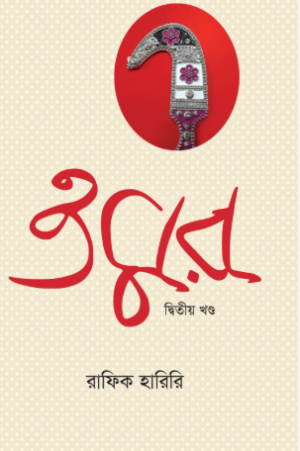 ওমর (দ্বিতীয় খণ্ড)