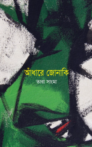 আঁধারে জোনাকি