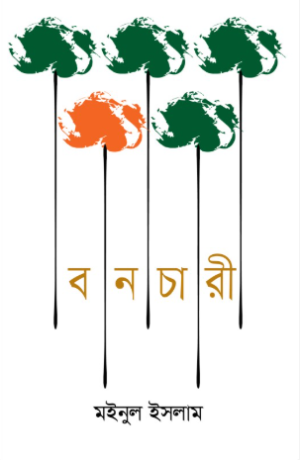 বনচারী