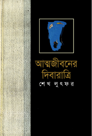 আত্মজীবনের দিবারাত্রি