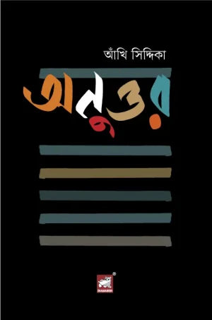 অনুত্তর