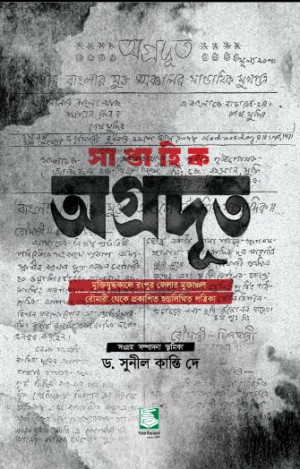 সাপ্তাহিক অগ্রদূত